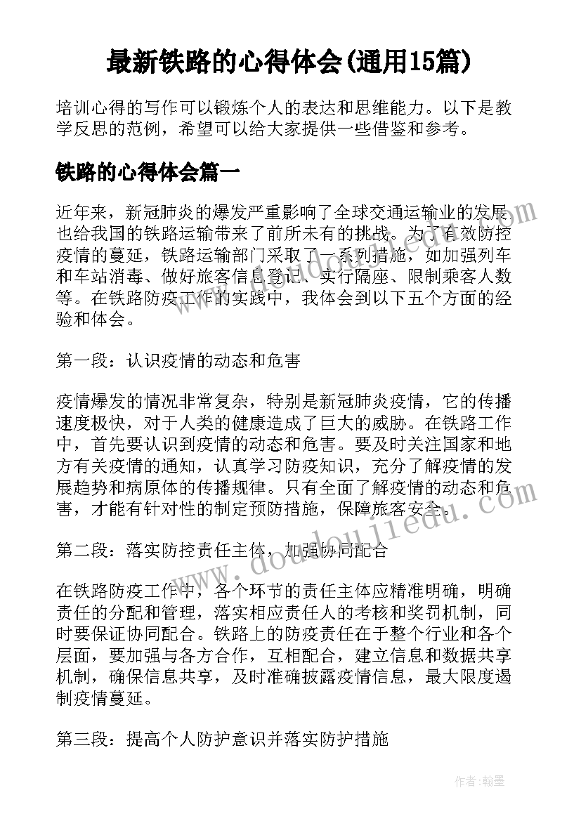 最新铁路的心得体会(通用15篇)