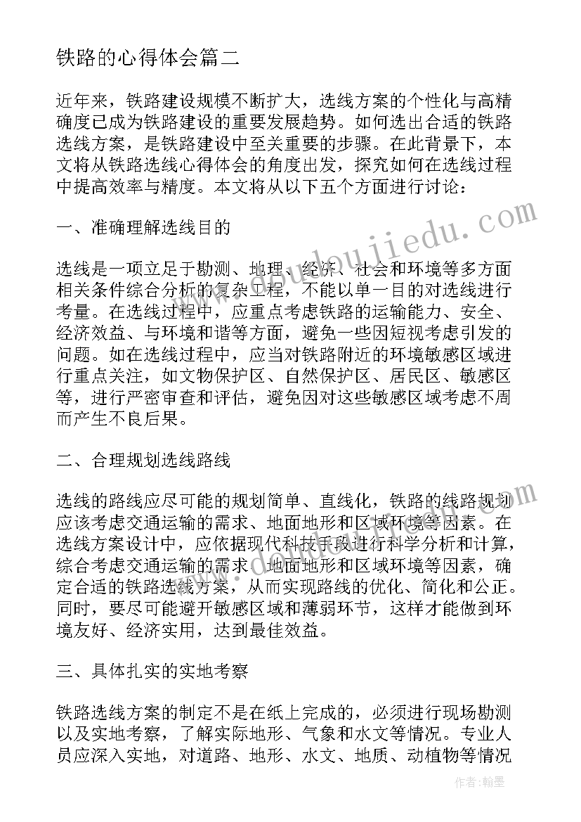 最新铁路的心得体会(通用15篇)