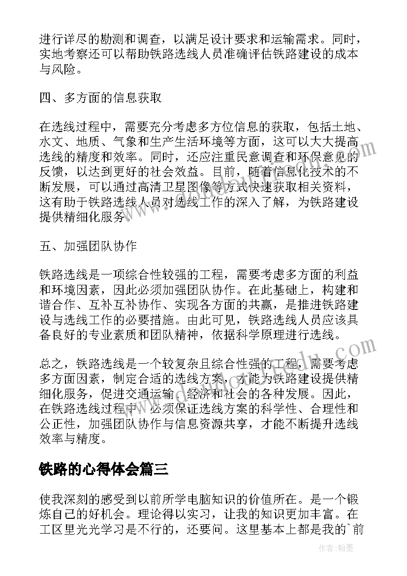 最新铁路的心得体会(通用15篇)