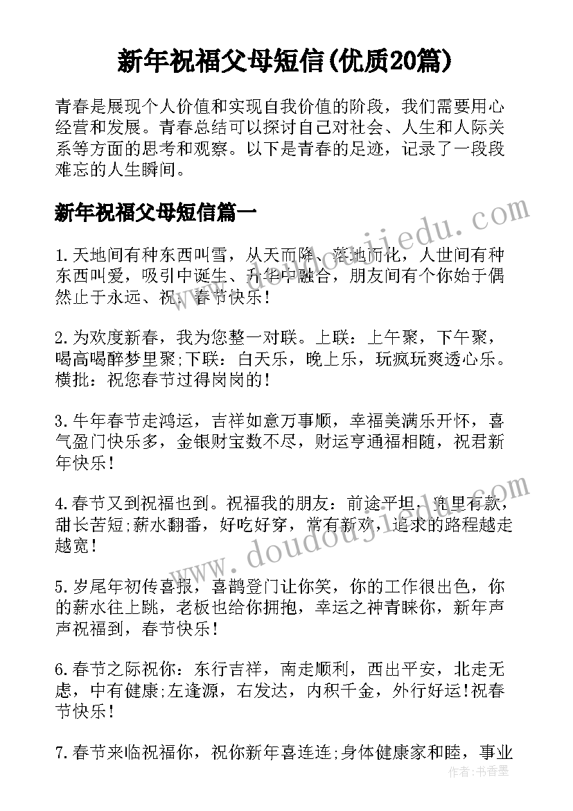 新年祝福父母短信(优质20篇)