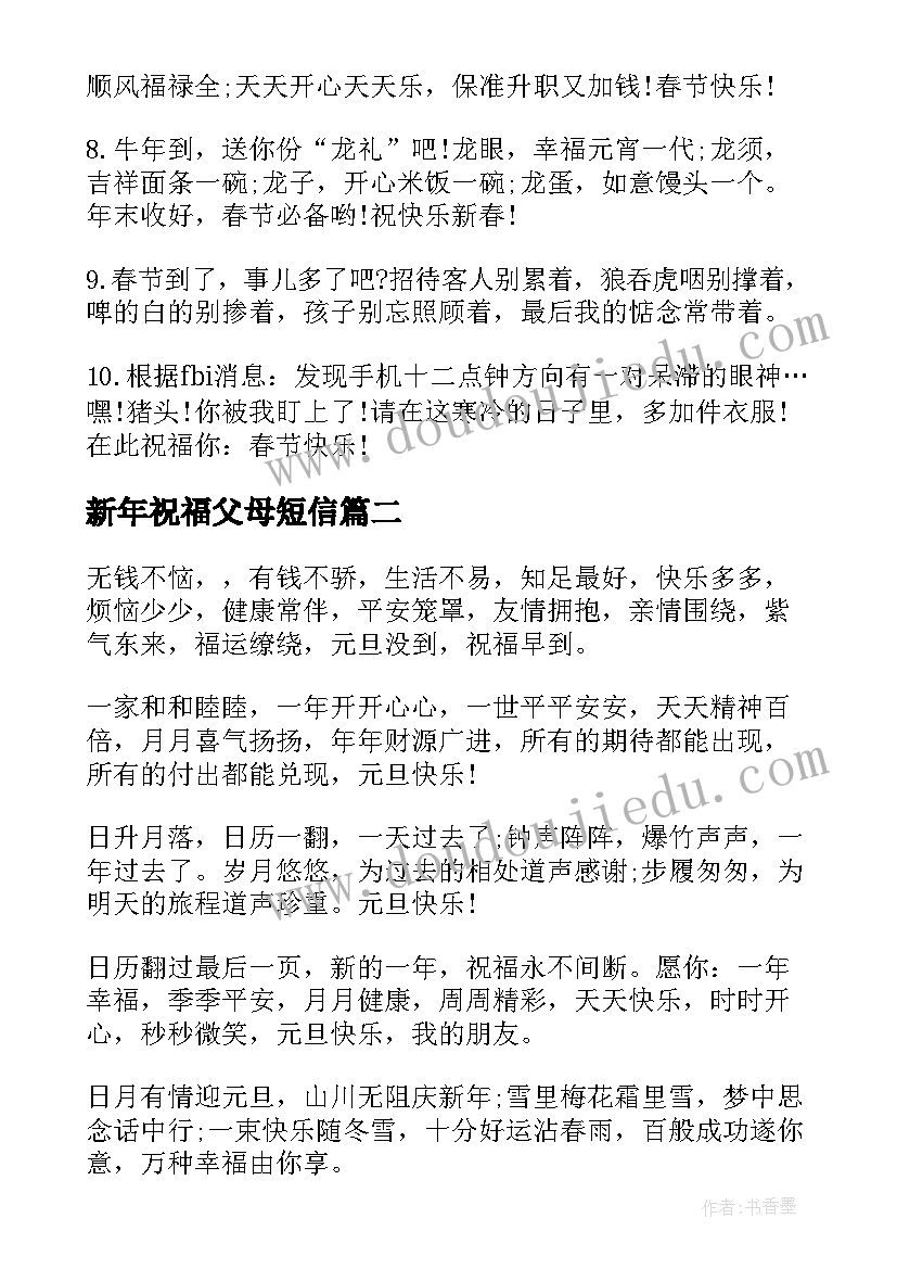 新年祝福父母短信(优质20篇)