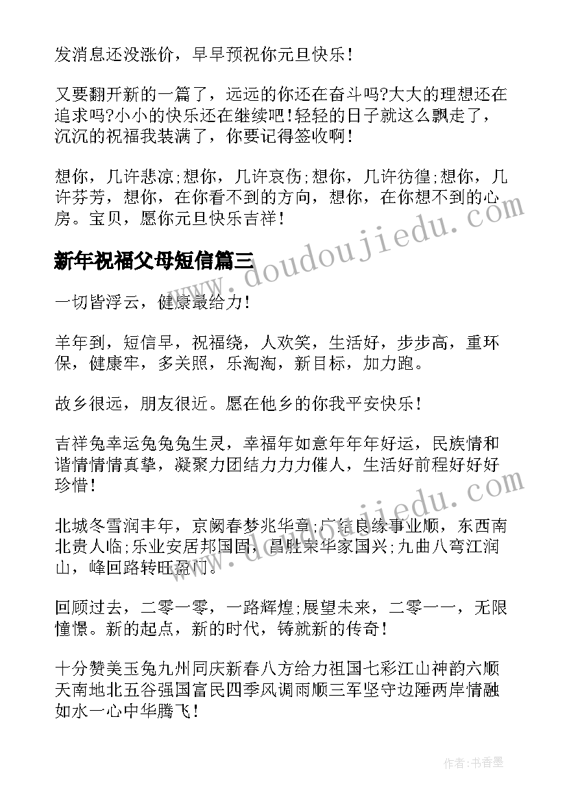 新年祝福父母短信(优质20篇)