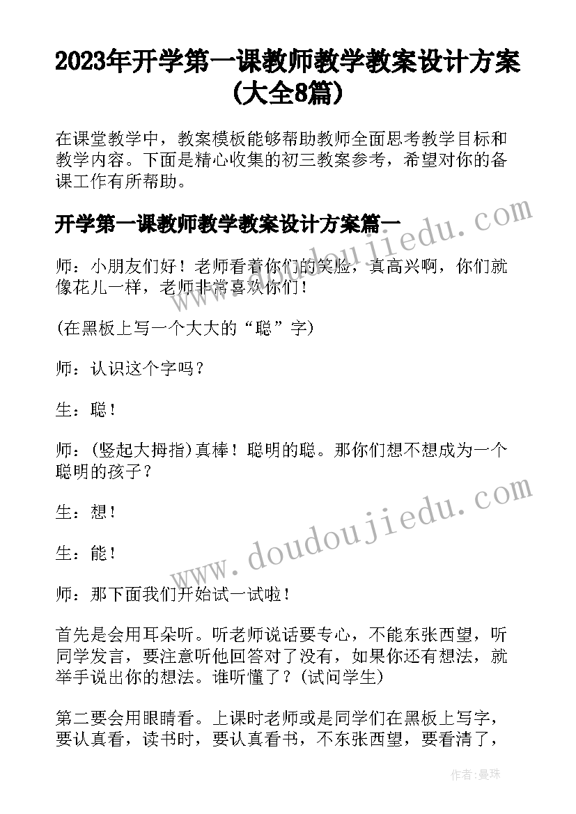 2023年开学第一课教师教学教案设计方案(大全8篇)