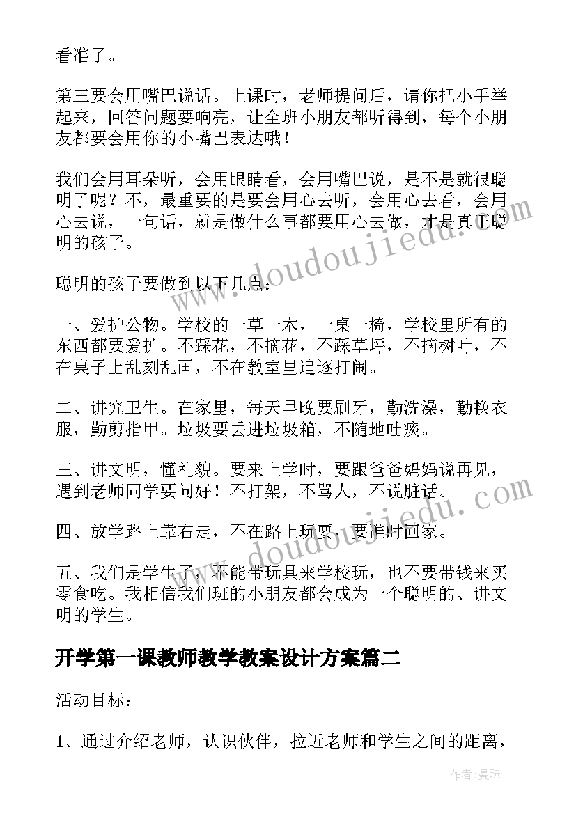 2023年开学第一课教师教学教案设计方案(大全8篇)