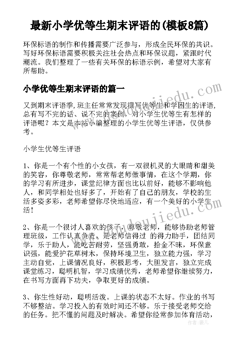 最新小学优等生期末评语的(模板8篇)