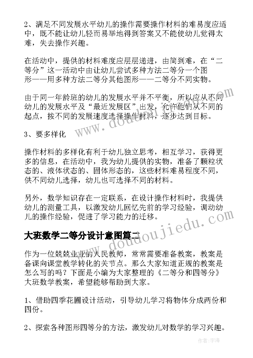 大班数学二等分设计意图 大班数学正方形二等分教案(优质17篇)