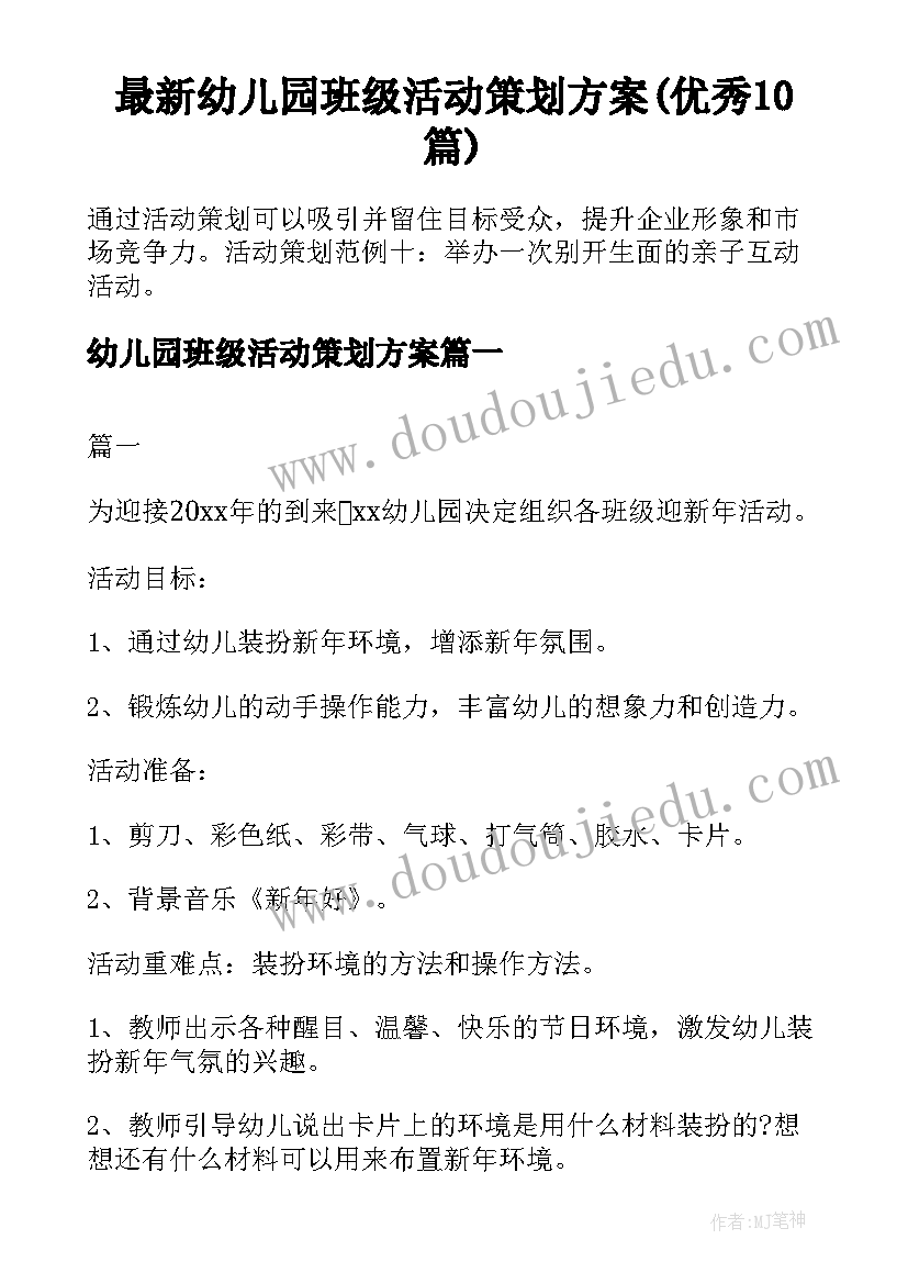 最新幼儿园班级活动策划方案(优秀10篇)