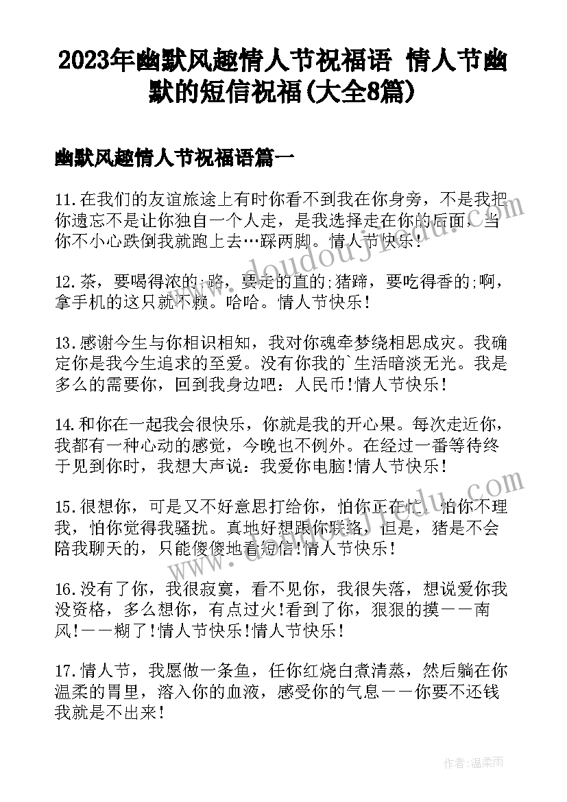 2023年幽默风趣情人节祝福语 情人节幽默的短信祝福(大全8篇)