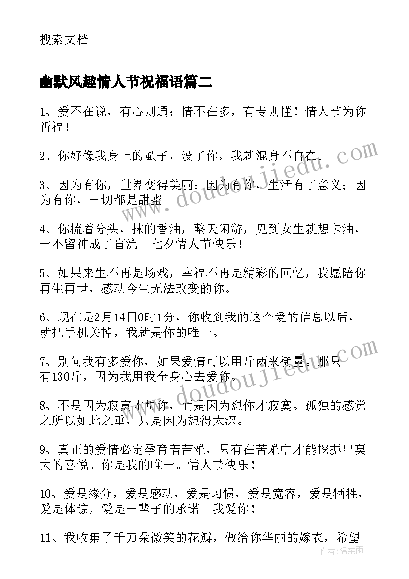 2023年幽默风趣情人节祝福语 情人节幽默的短信祝福(大全8篇)