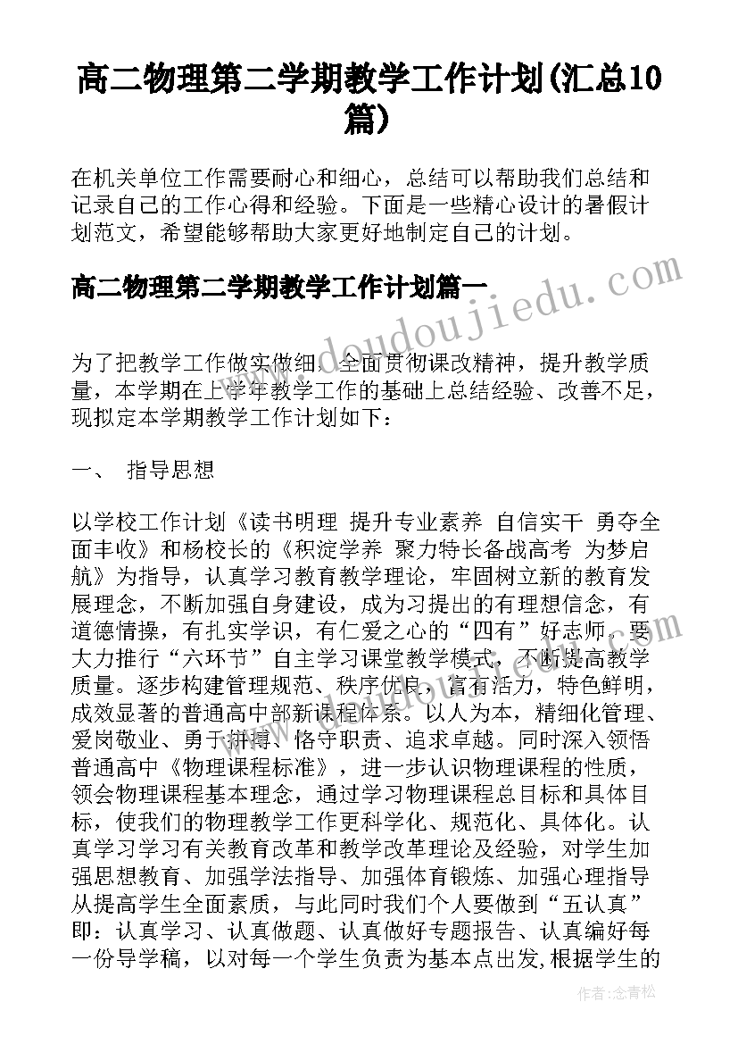 高二物理第二学期教学工作计划(汇总10篇)