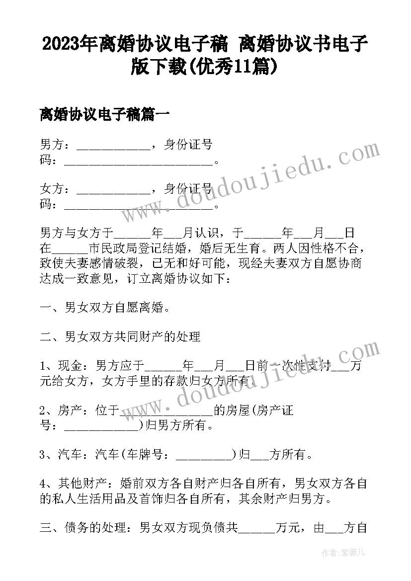 2023年离婚协议电子稿 离婚协议书电子版下载(优秀11篇)