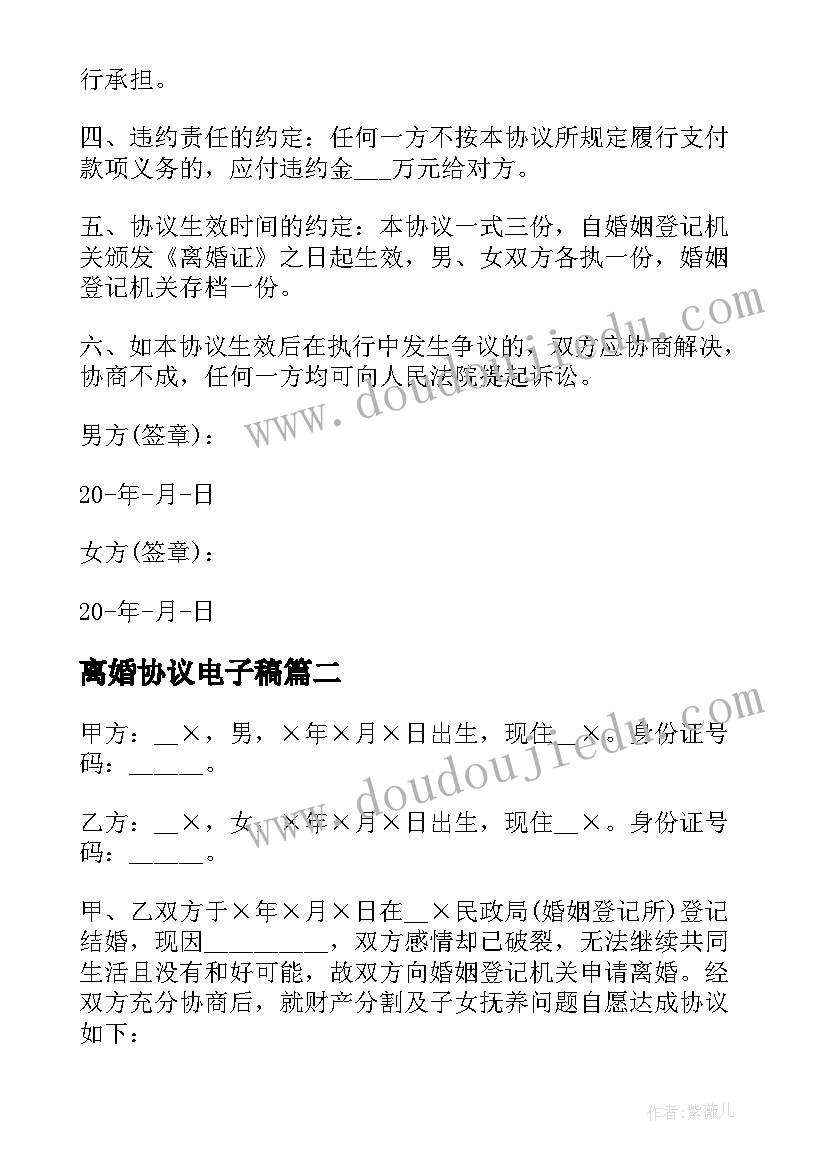 2023年离婚协议电子稿 离婚协议书电子版下载(优秀11篇)