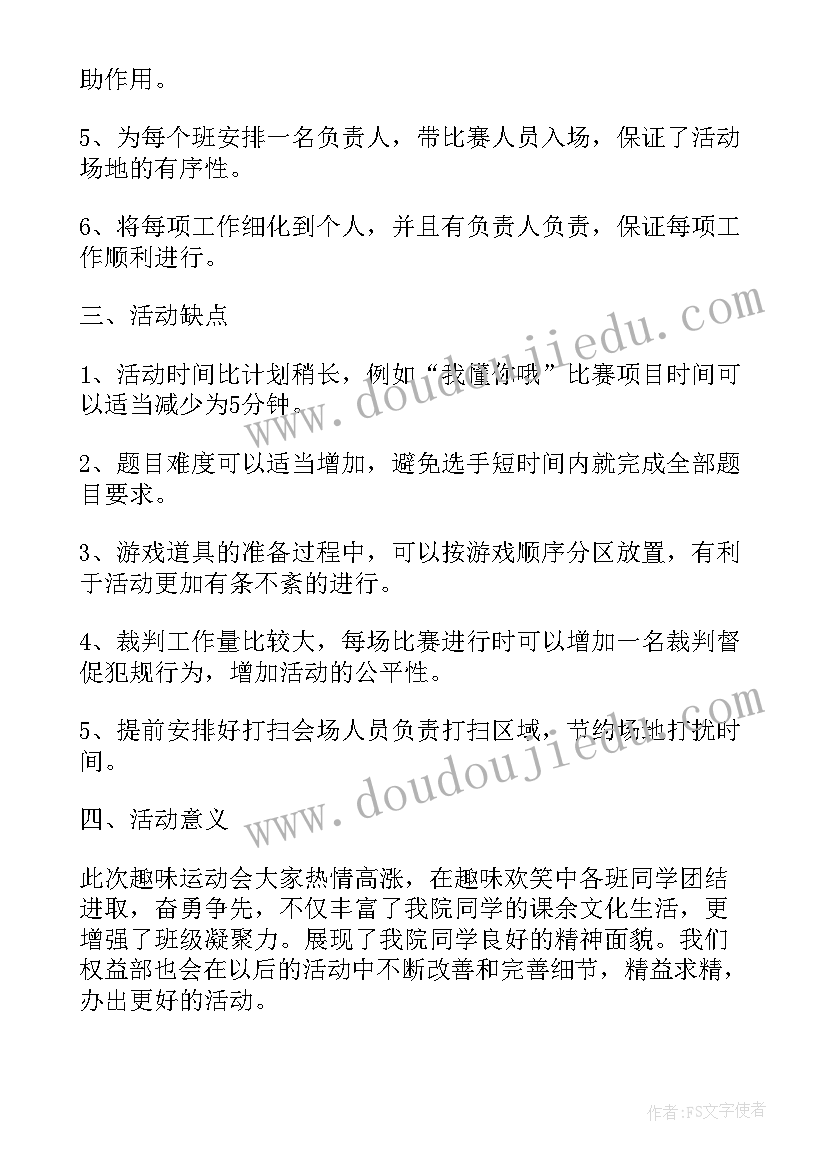 开展趣味运动会活动 开展趣味运动会的活动总结(大全8篇)