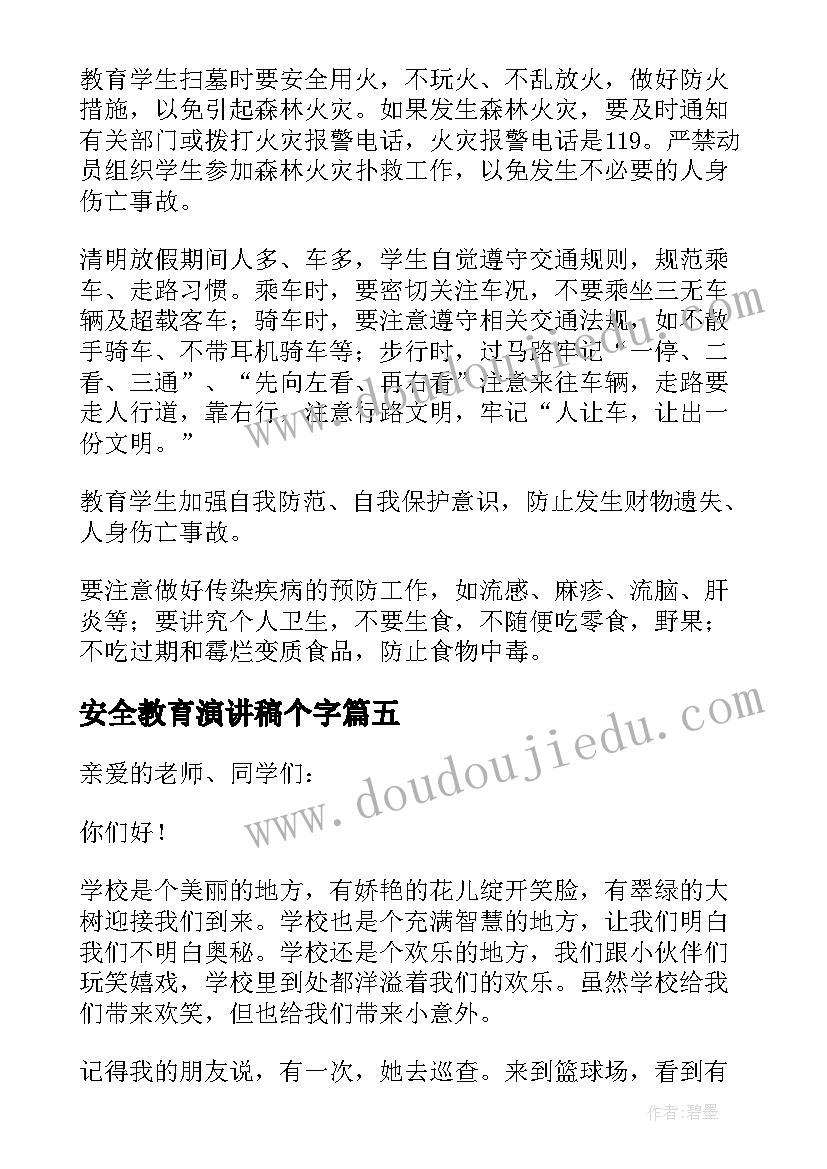 2023年安全教育演讲稿个字(优质8篇)