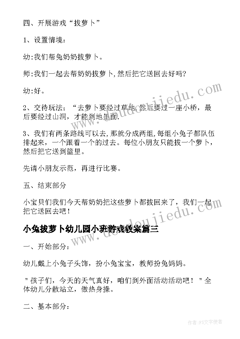 2023年小兔拔萝卜幼儿园小班游戏教案 幼儿园小班游戏教案拔萝卜(实用8篇)