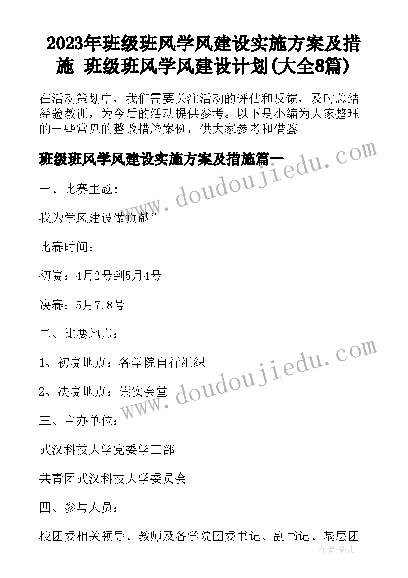 2023年班级班风学风建设实施方案及措施 班级班风学风建设计划(大全8篇)