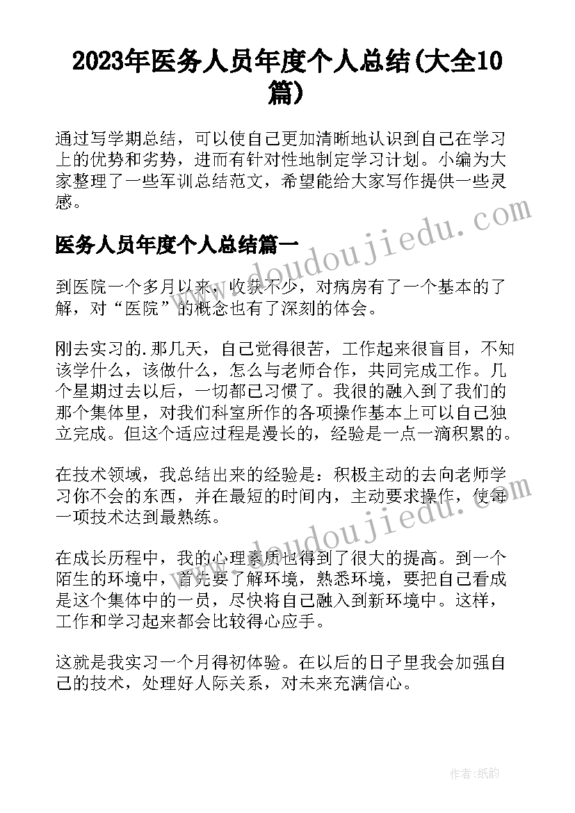 2023年医务人员年度个人总结(大全10篇)