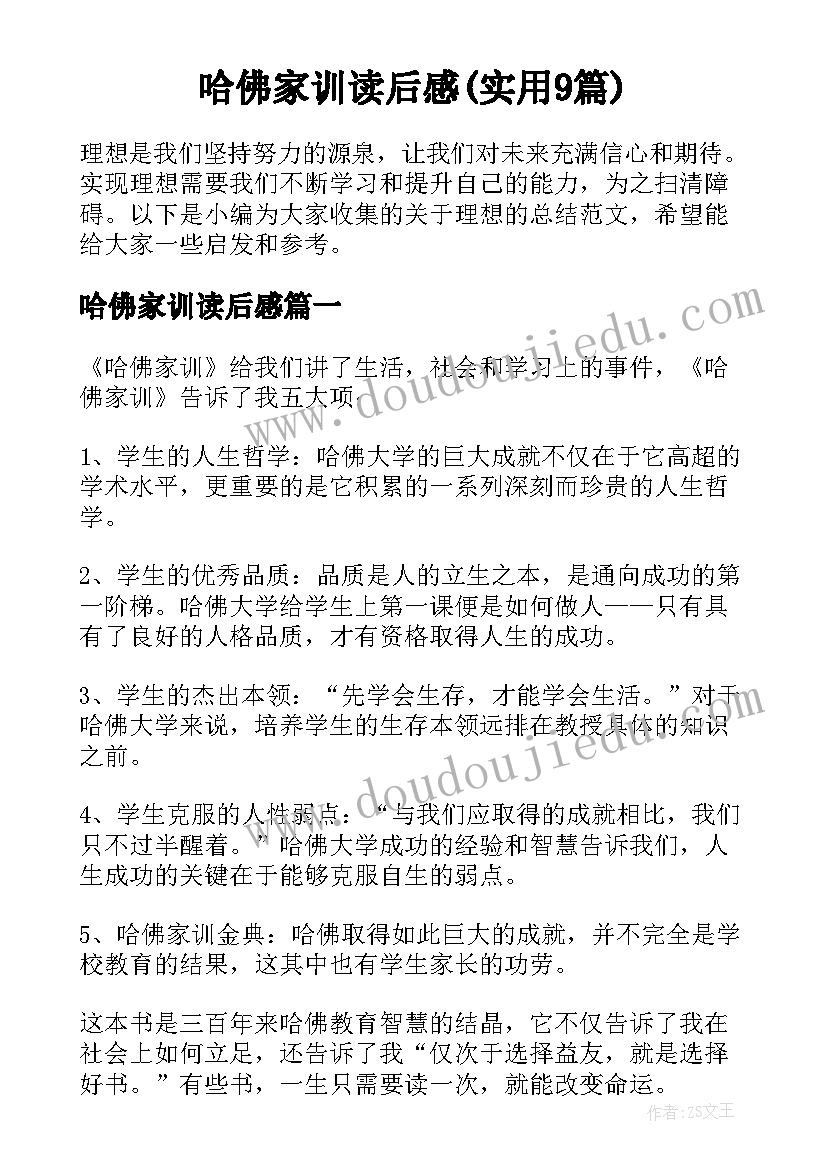 哈佛家训读后感(实用9篇)