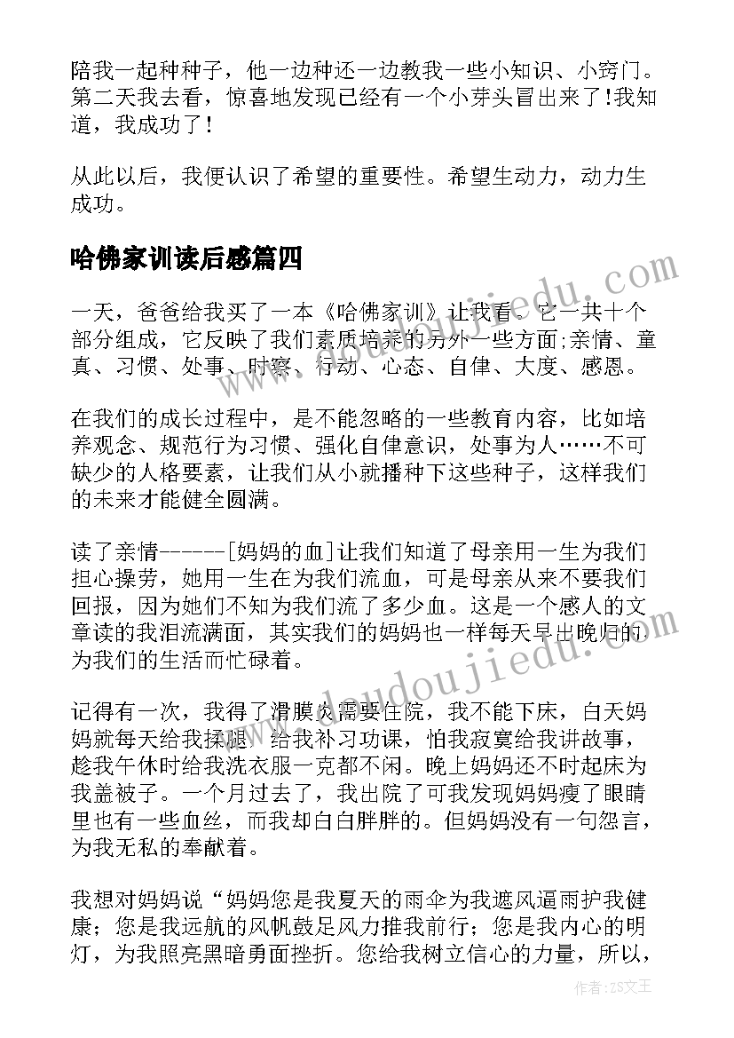 哈佛家训读后感(实用9篇)