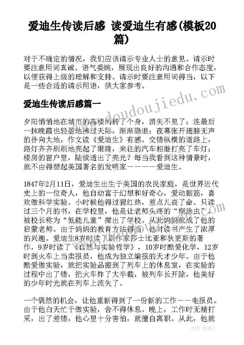 爱迪生传读后感 读爱迪生有感(模板20篇)