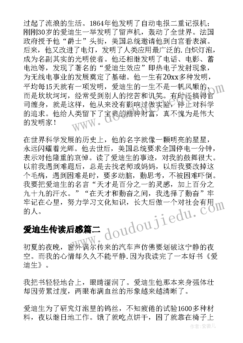 爱迪生传读后感 读爱迪生有感(模板20篇)