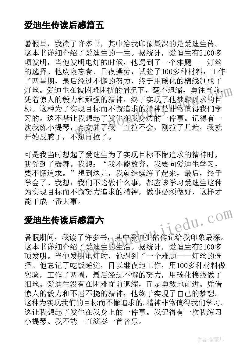 爱迪生传读后感 读爱迪生有感(模板20篇)