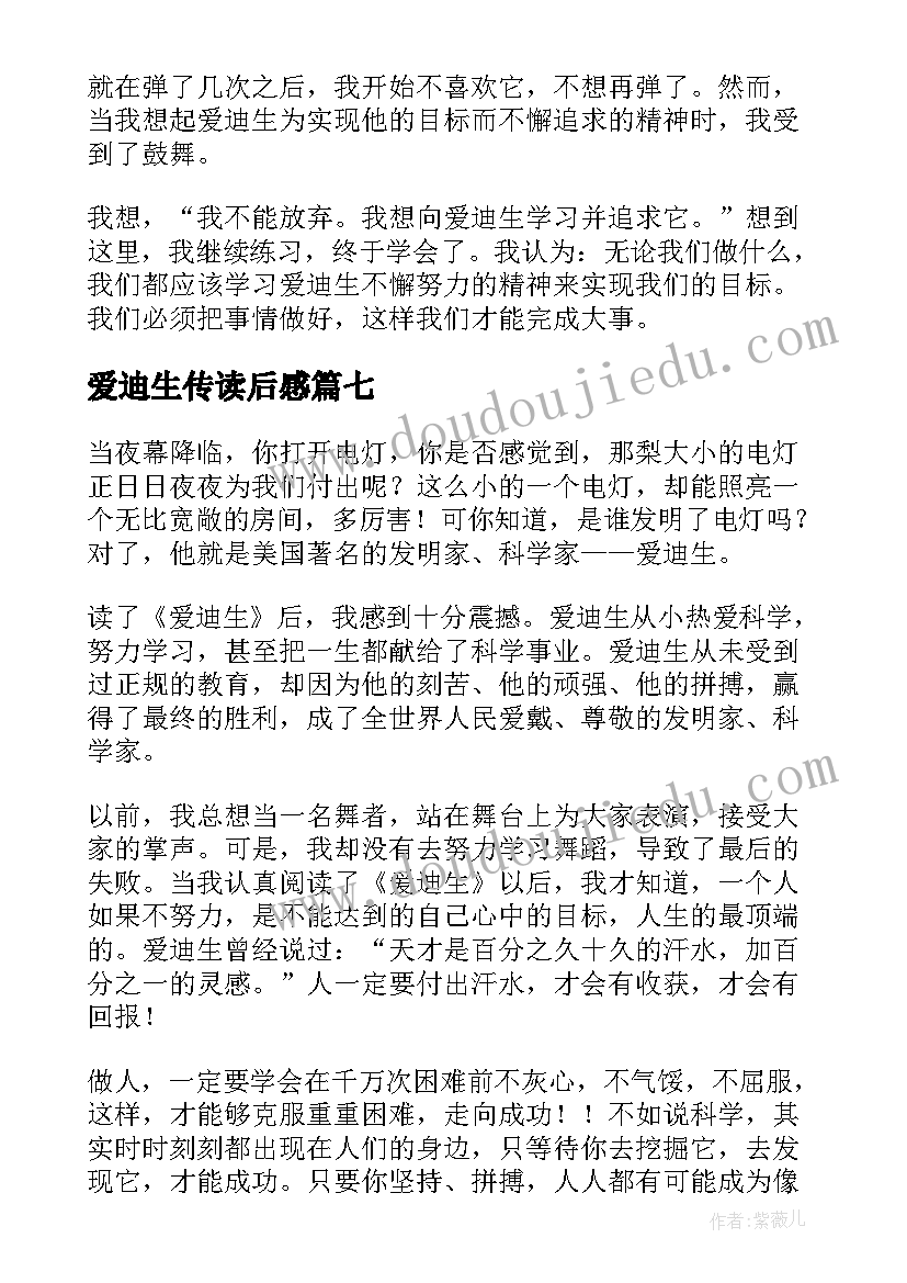 爱迪生传读后感 读爱迪生有感(模板20篇)