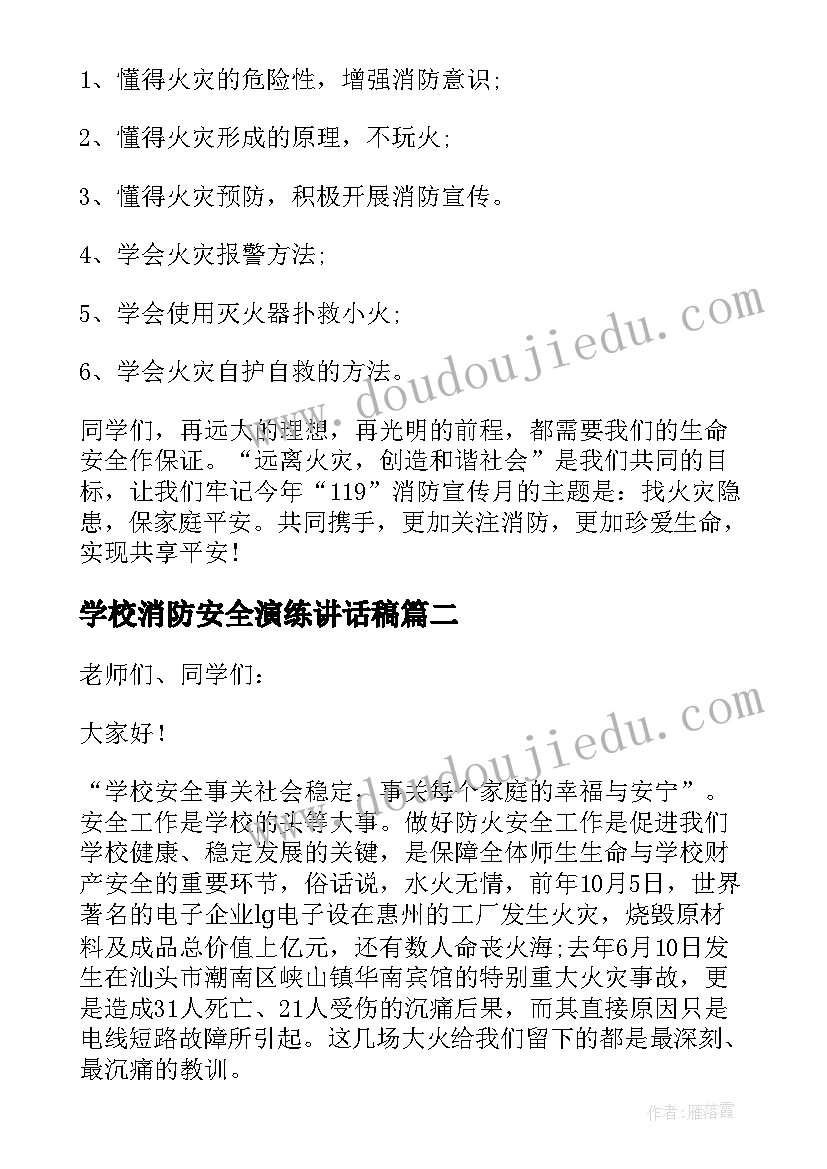 学校消防安全演练讲话稿(汇总10篇)