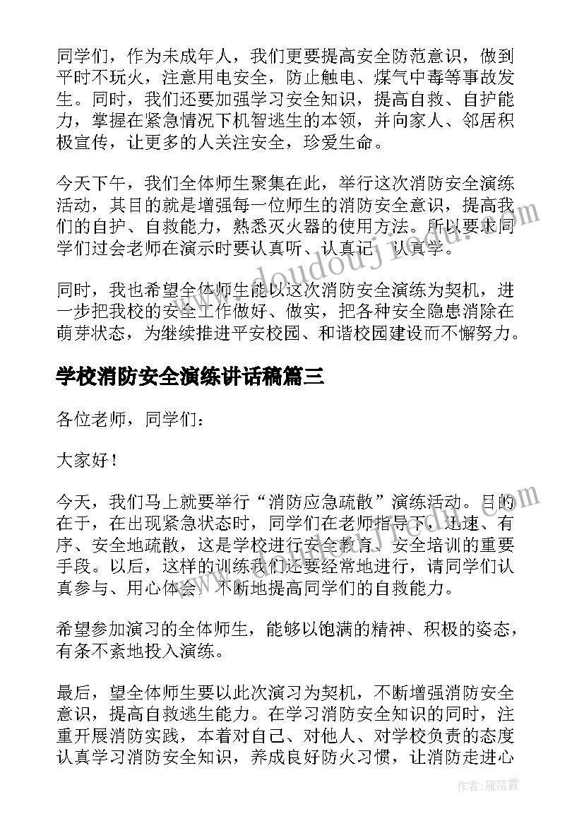 学校消防安全演练讲话稿(汇总10篇)