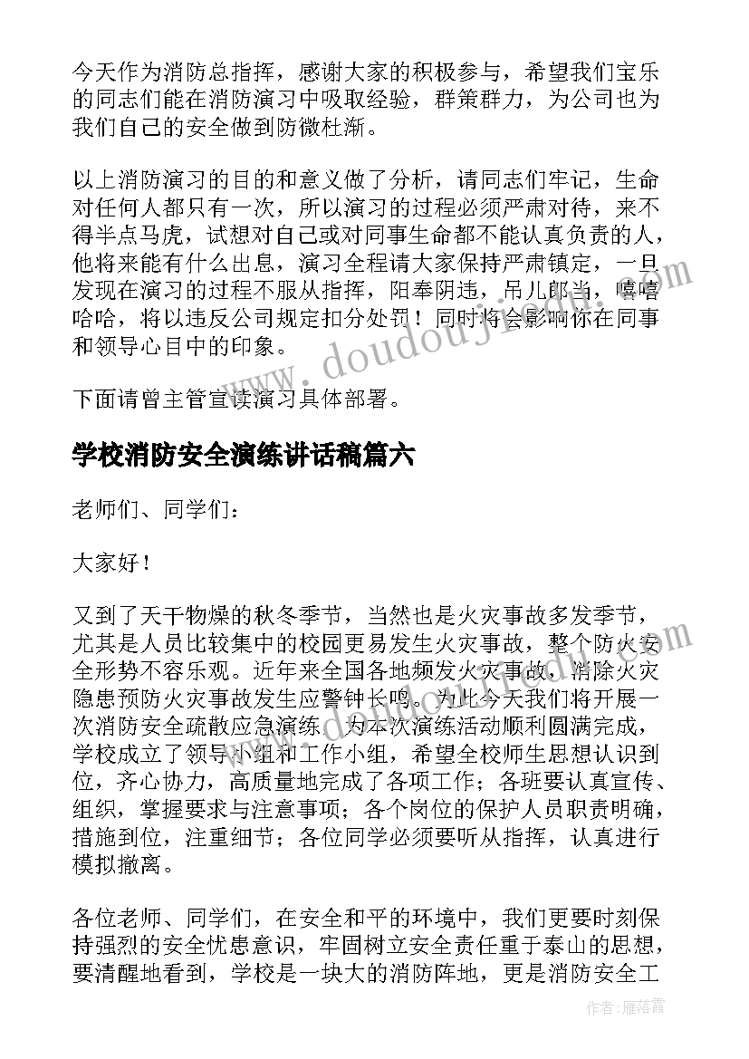 学校消防安全演练讲话稿(汇总10篇)