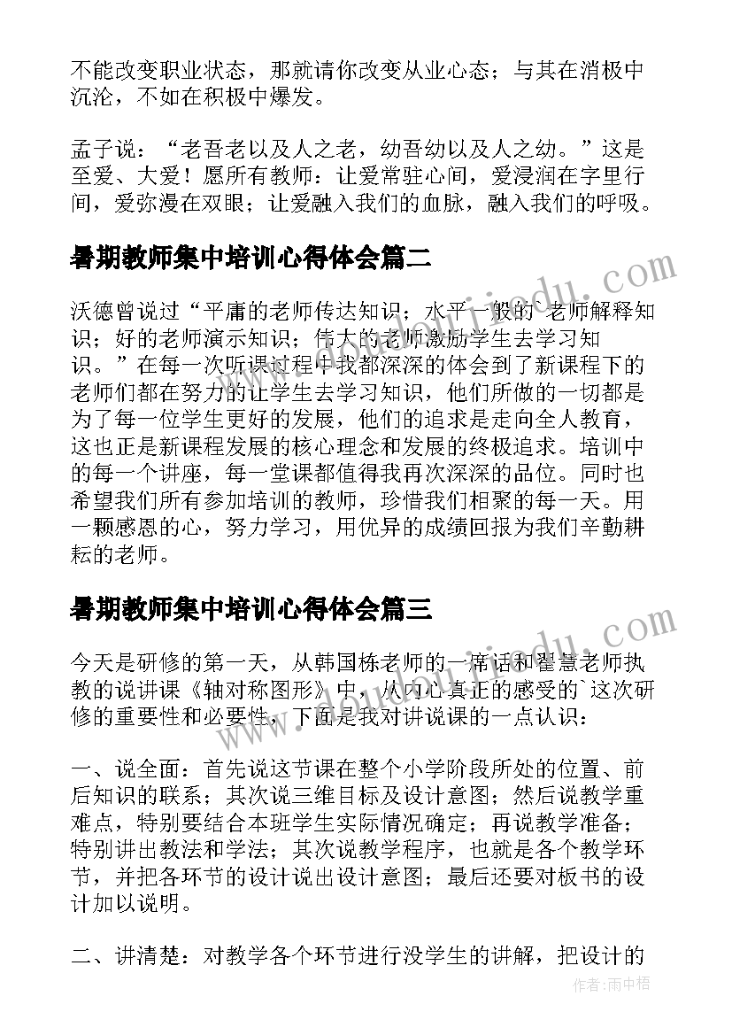 最新暑期教师集中培训心得体会(大全18篇)