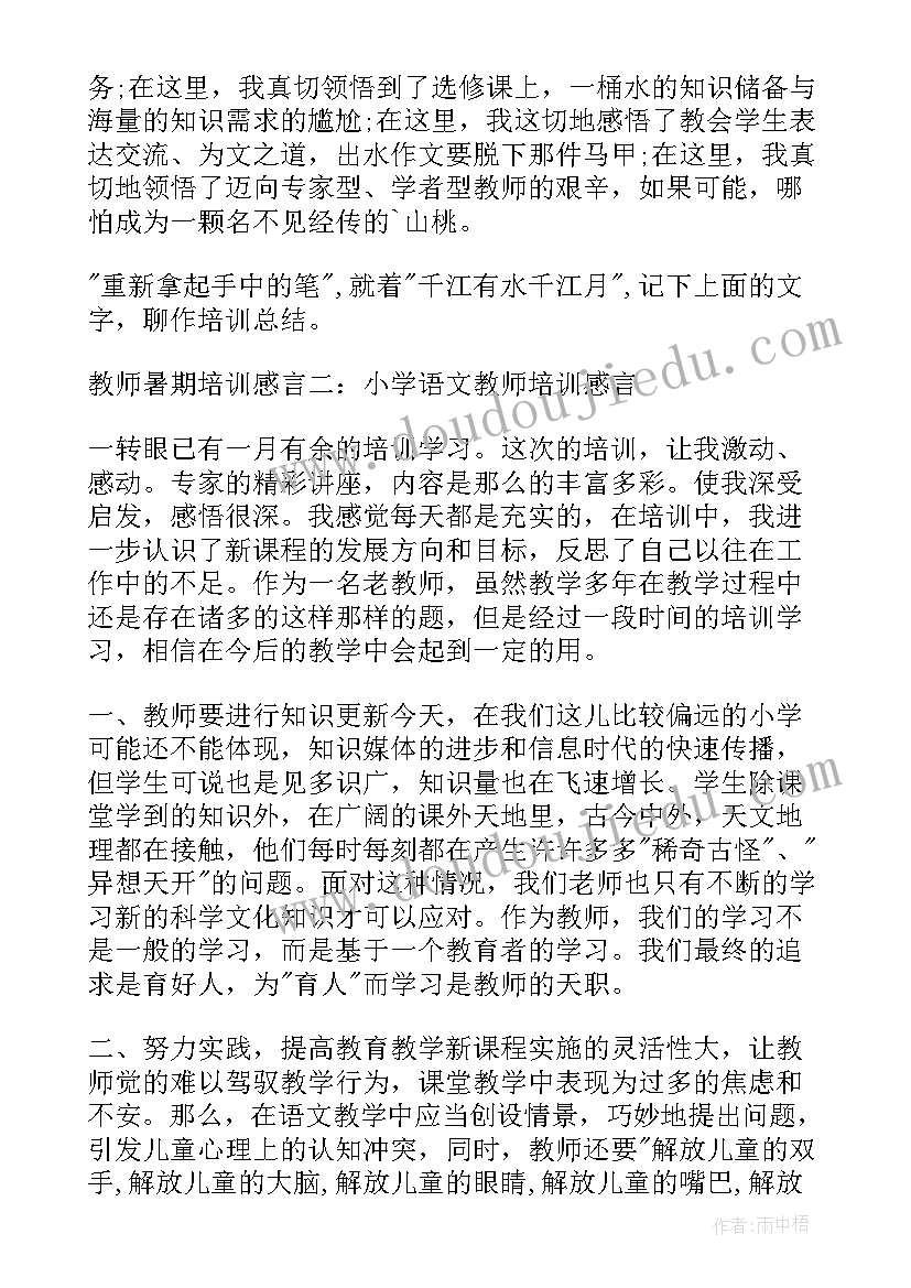 最新暑期教师集中培训心得体会(大全18篇)