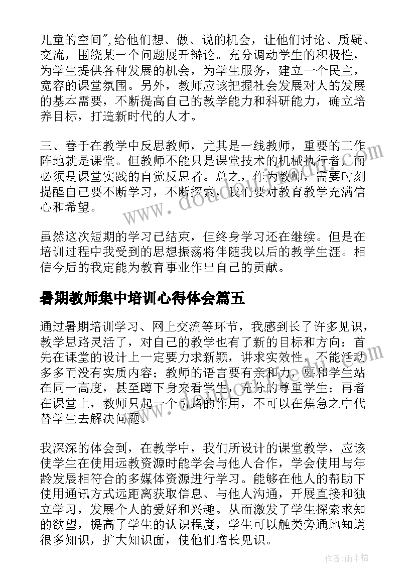 最新暑期教师集中培训心得体会(大全18篇)