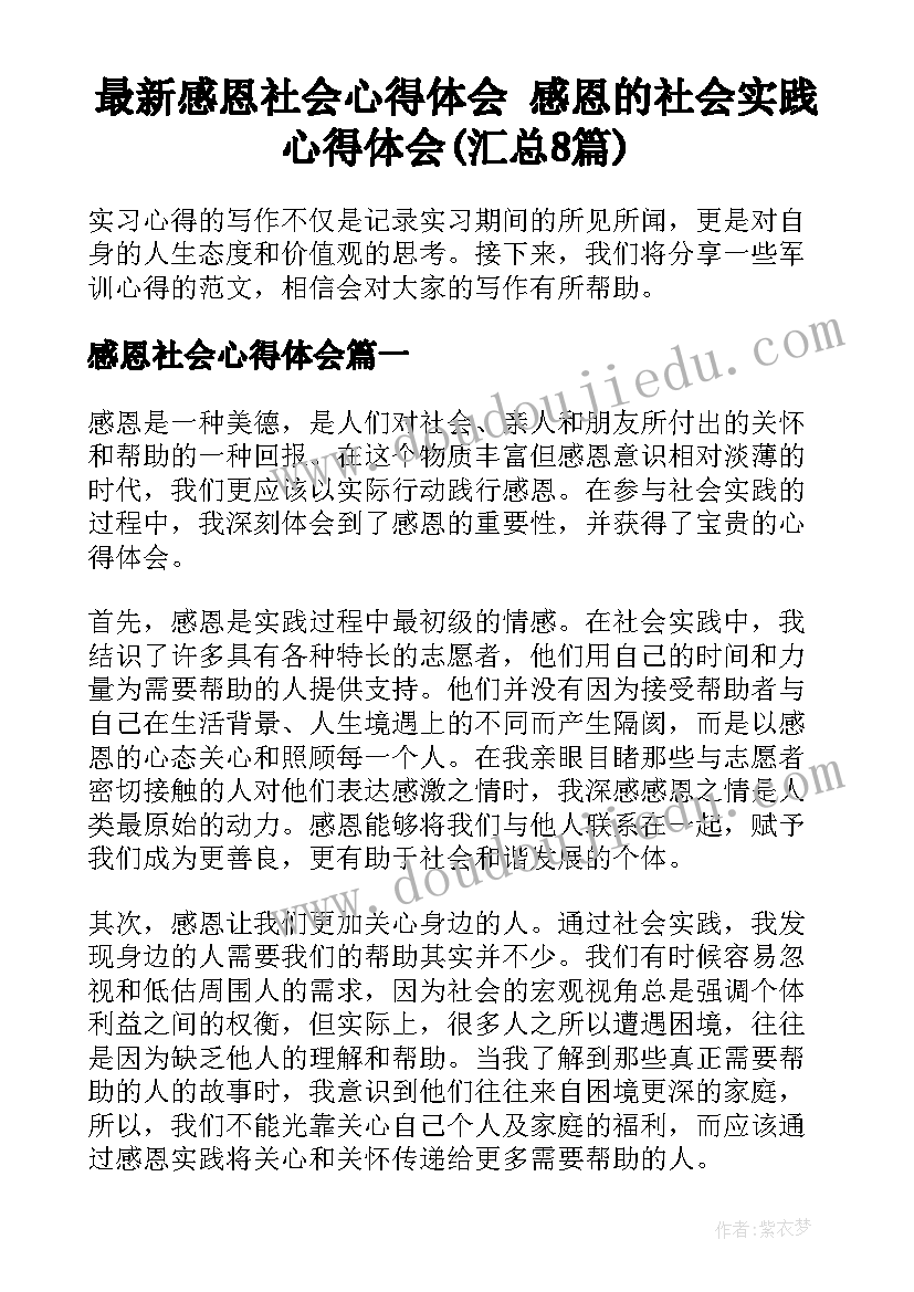 最新感恩社会心得体会 感恩的社会实践心得体会(汇总8篇)