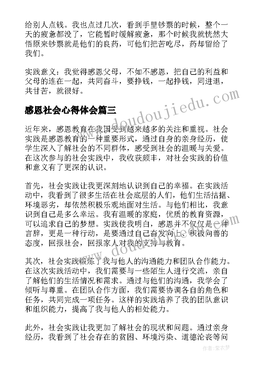 最新感恩社会心得体会 感恩的社会实践心得体会(汇总8篇)