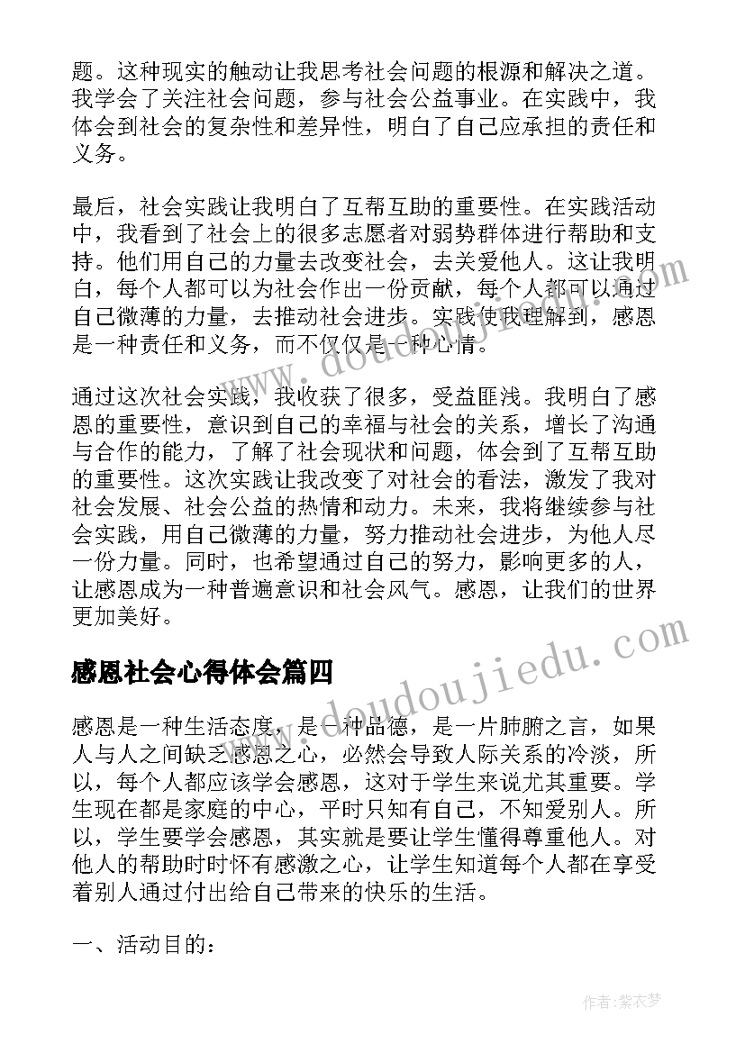 最新感恩社会心得体会 感恩的社会实践心得体会(汇总8篇)