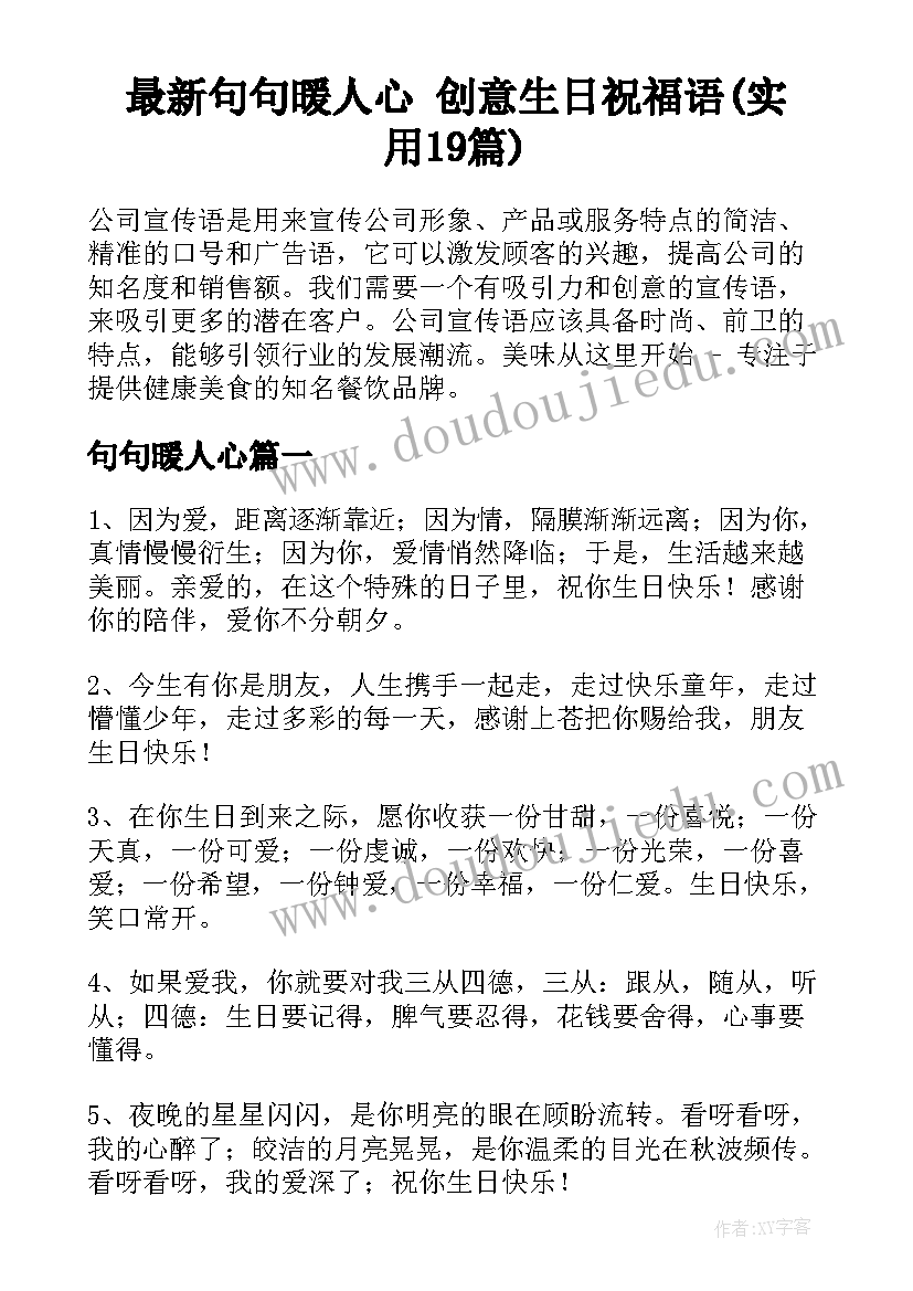 最新句句暖人心 创意生日祝福语(实用19篇)