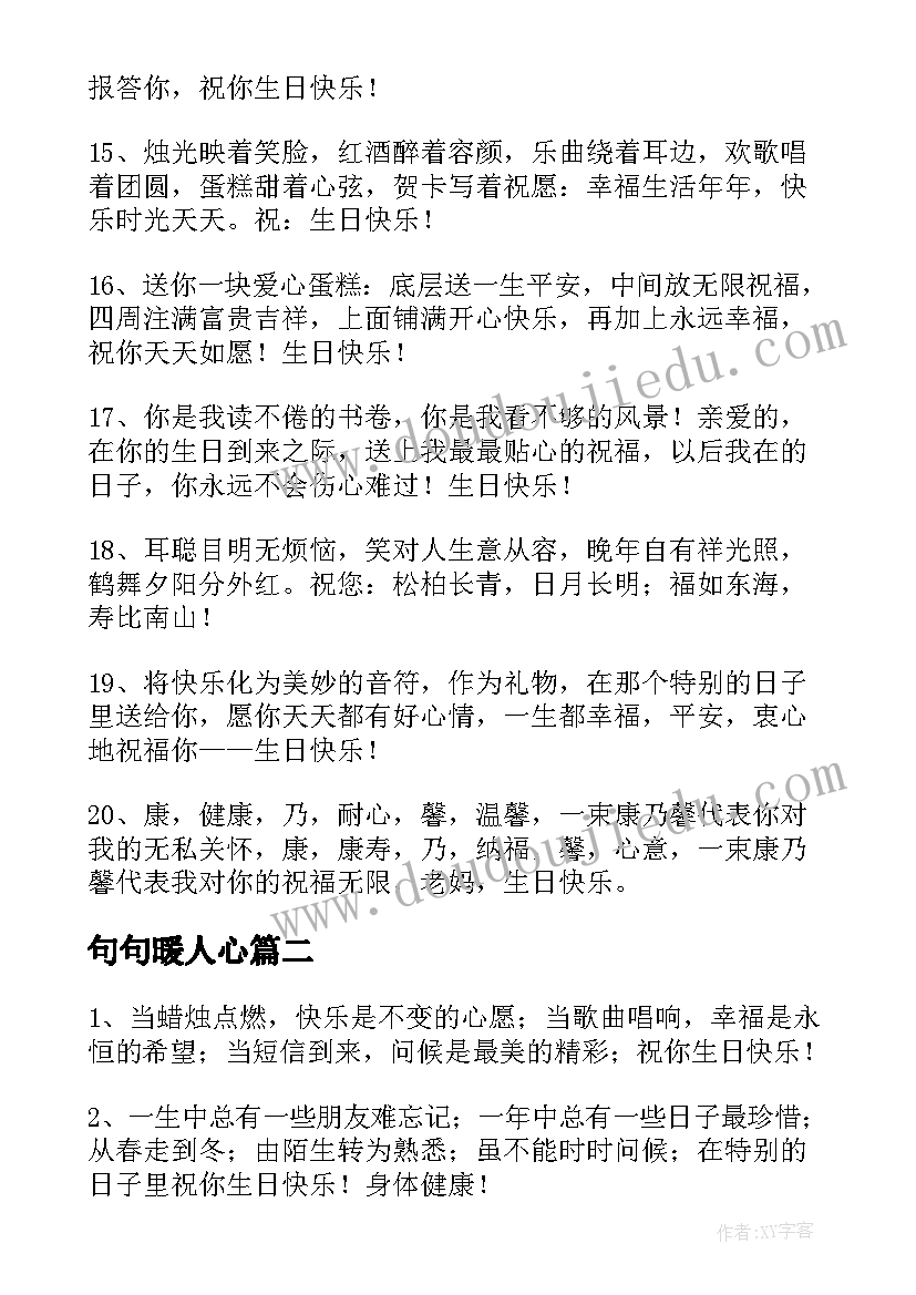 最新句句暖人心 创意生日祝福语(实用19篇)