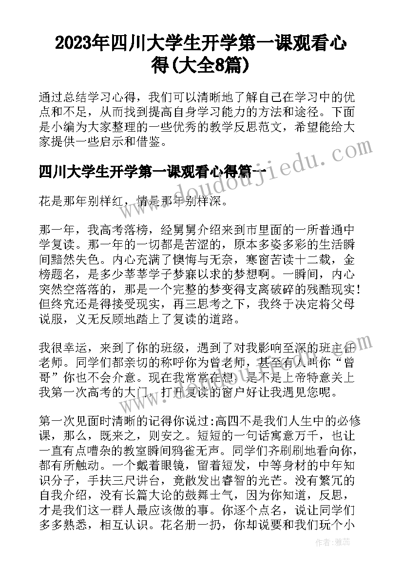 2023年四川大学生开学第一课观看心得(大全8篇)