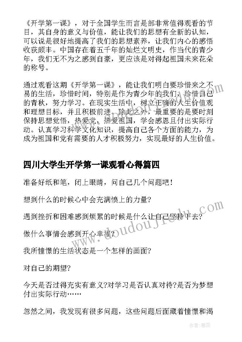 2023年四川大学生开学第一课观看心得(大全8篇)