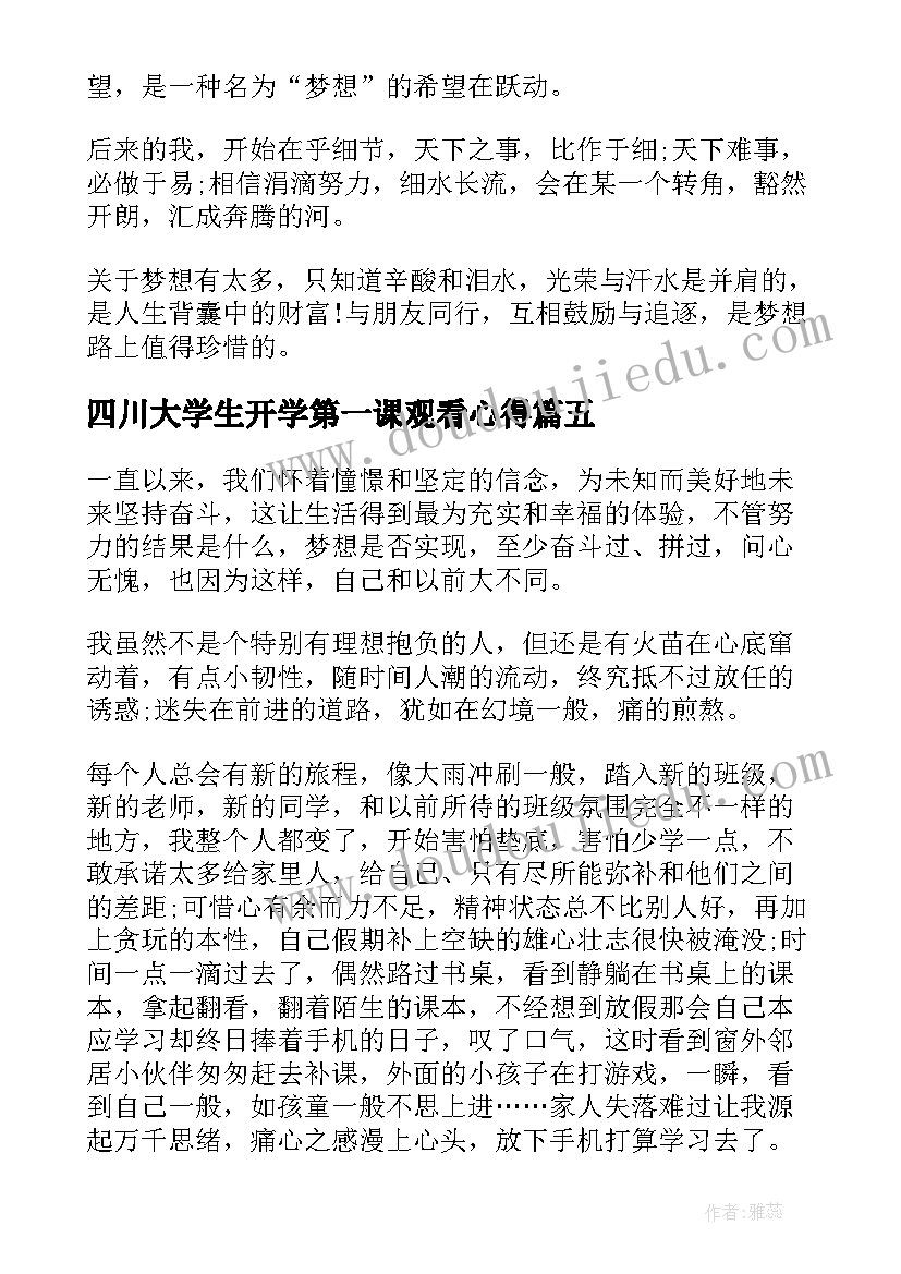 2023年四川大学生开学第一课观看心得(大全8篇)