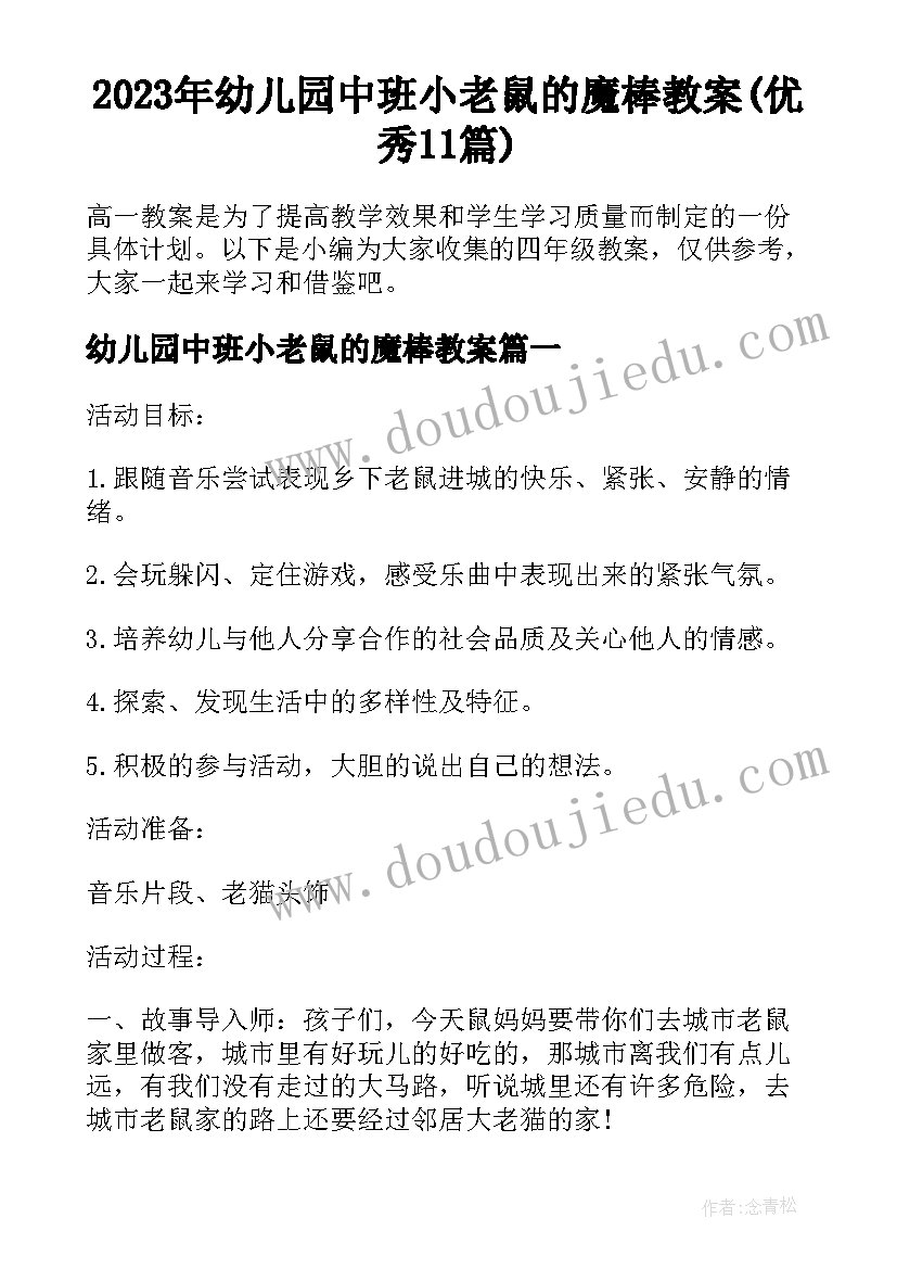 2023年幼儿园中班小老鼠的魔棒教案(优秀11篇)