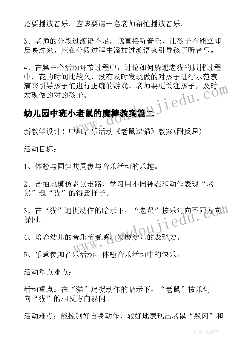 2023年幼儿园中班小老鼠的魔棒教案(优秀11篇)