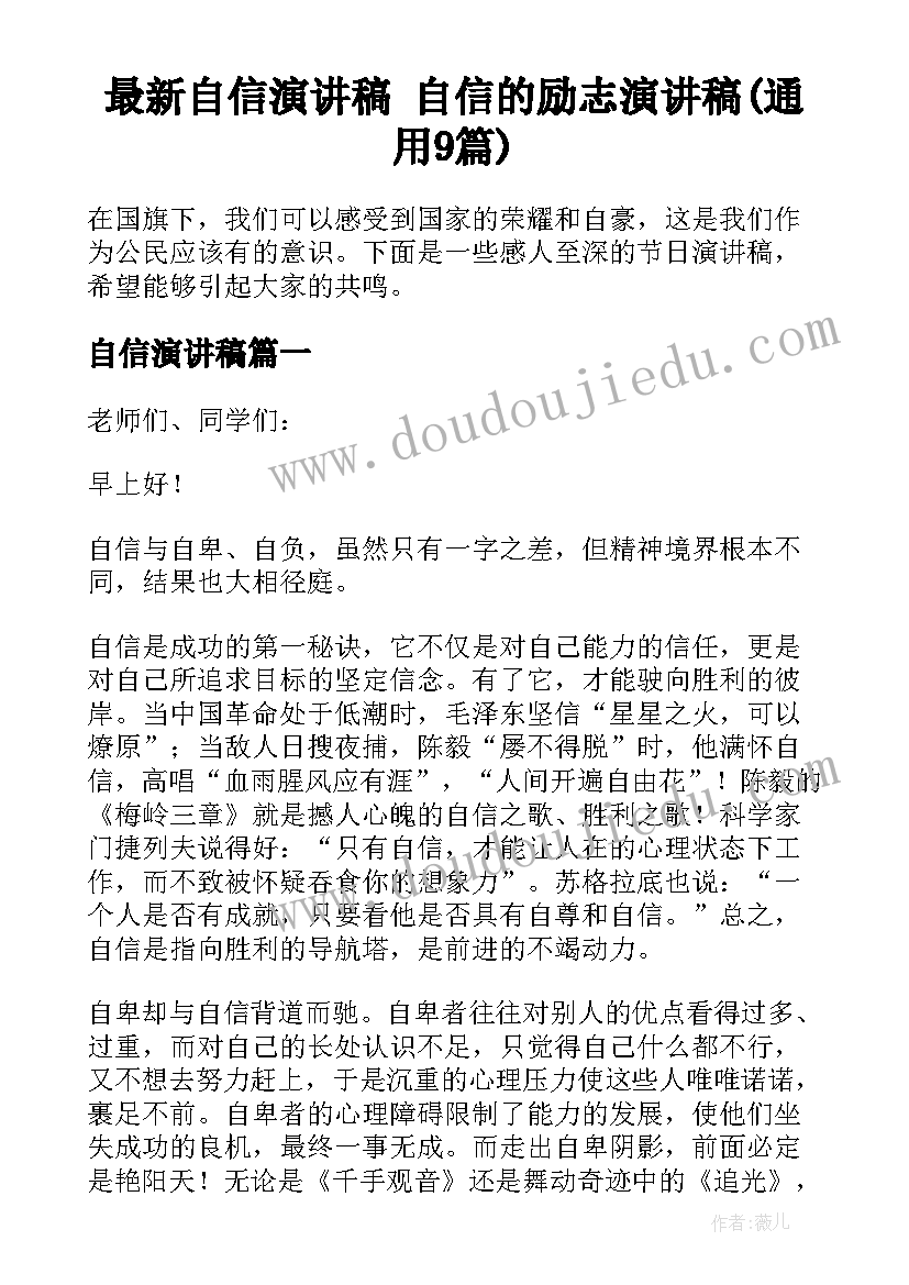 最新自信演讲稿 自信的励志演讲稿(通用9篇)