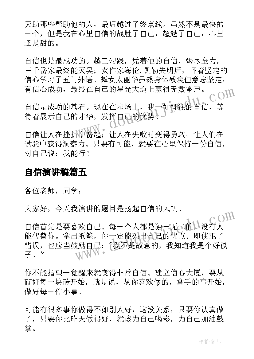 最新自信演讲稿 自信的励志演讲稿(通用9篇)