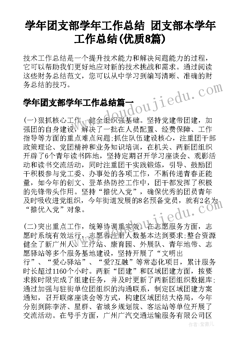 学年团支部学年工作总结 团支部本学年工作总结(优质8篇)