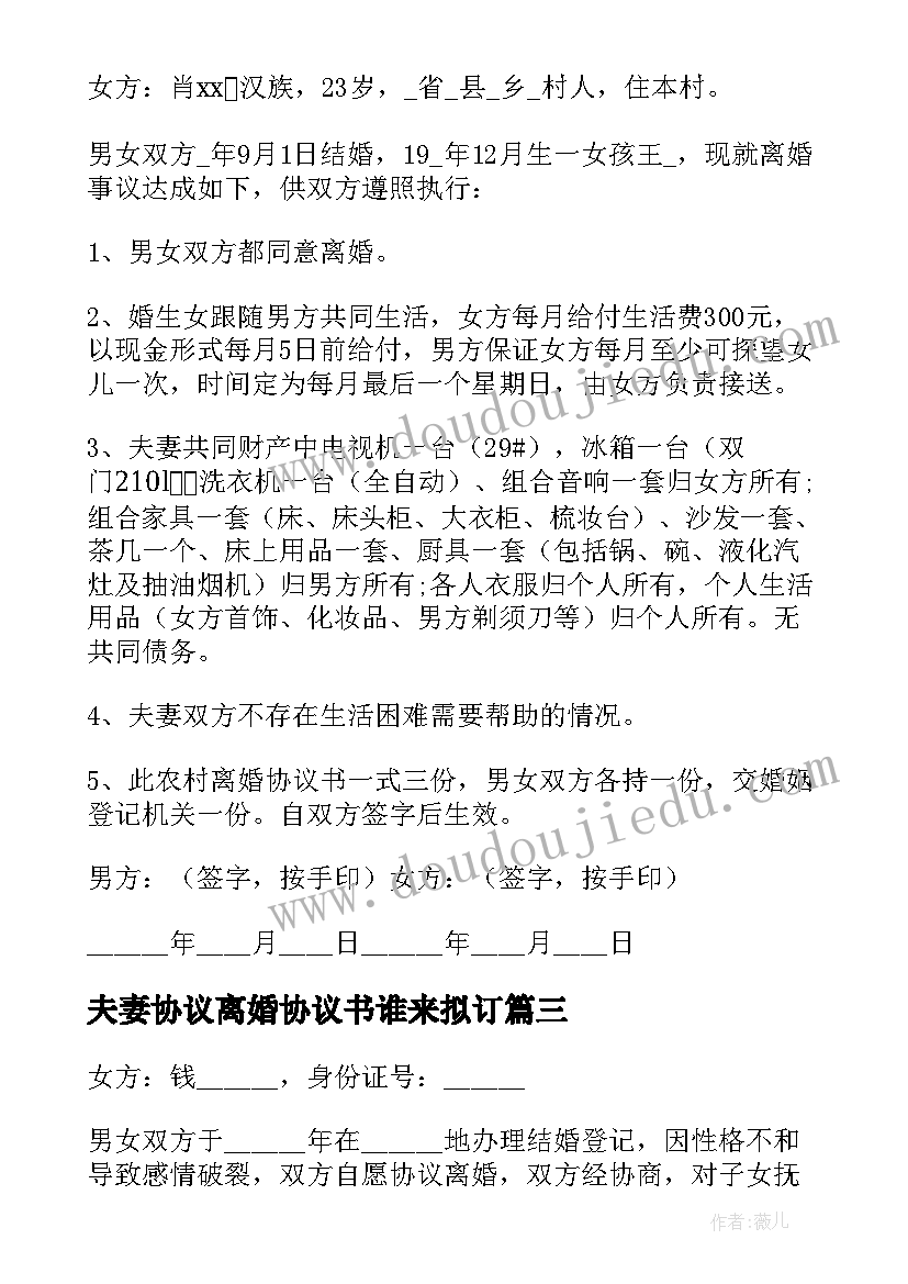 夫妻协议离婚协议书谁来拟订 夫妻离婚协议(精选14篇)