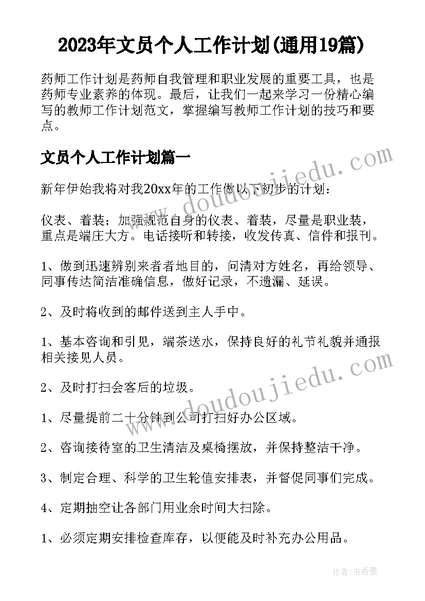 2023年文员个人工作计划(通用19篇)