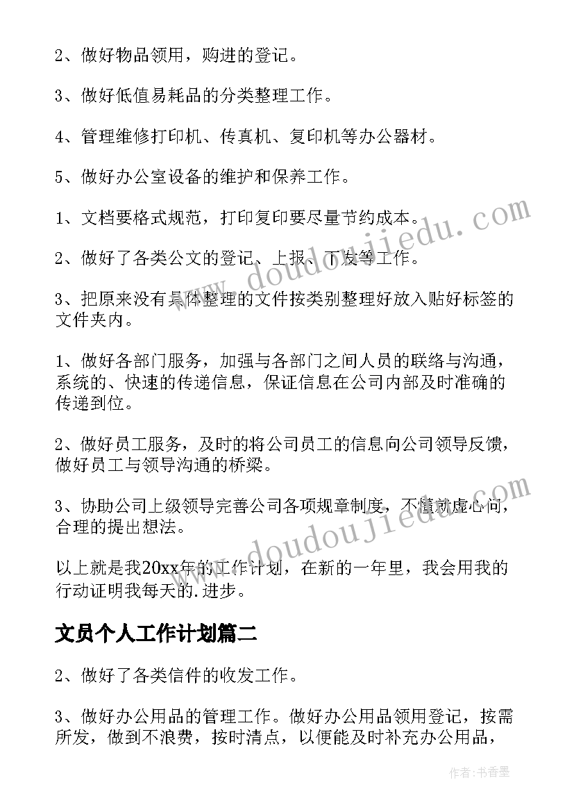 2023年文员个人工作计划(通用19篇)