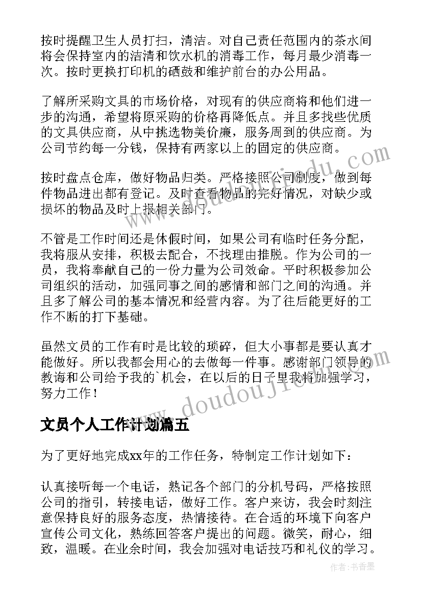 2023年文员个人工作计划(通用19篇)